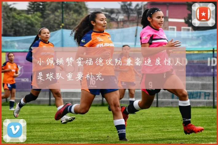 小佩顿赞霍福德攻防兼备速度惊人是球队重要补充