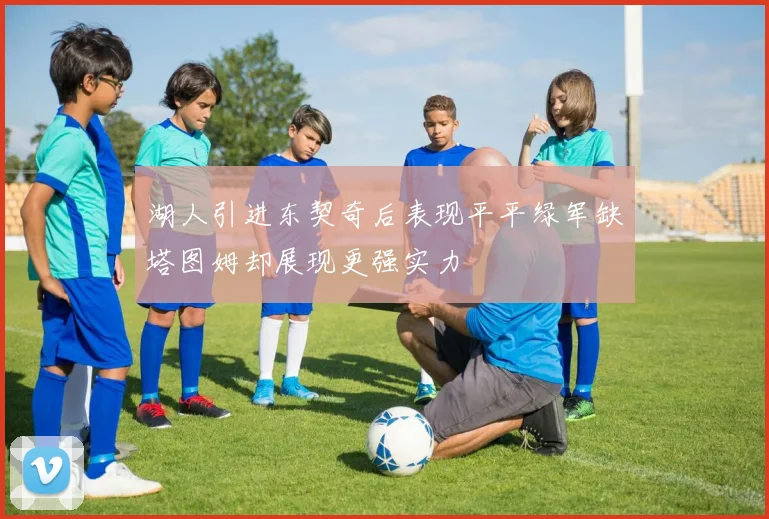 湖人引进东契奇后表现平平绿军缺塔图姆却展现更强实力