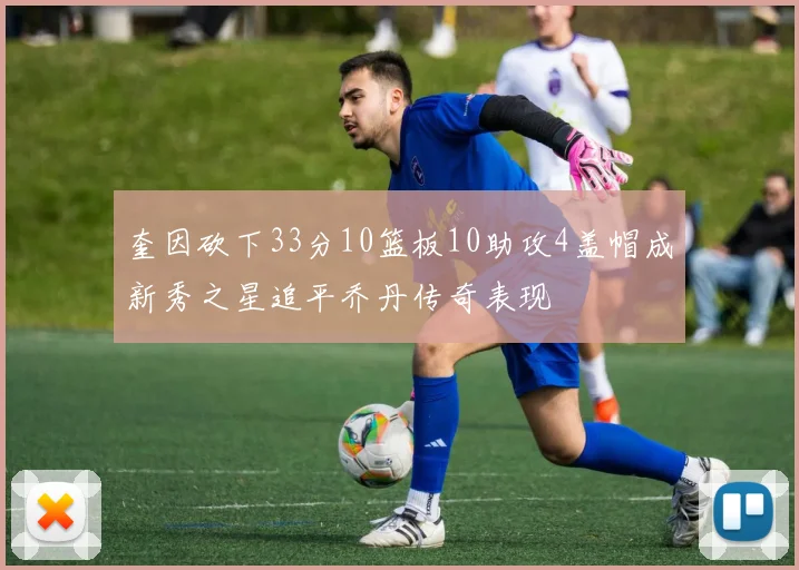 奎因砍下33分10篮板10助攻4盖帽成新秀之星追平乔丹传奇表现