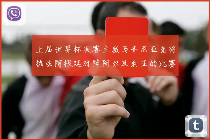 上届世界杯决赛主裁马齐尼亚克将执法阿根廷对阵阿尔及利亚的比赛