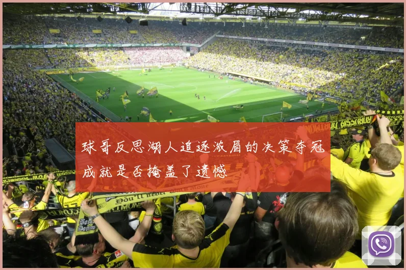 球哥反思湖人追逐浓眉的决策夺冠成就是否掩盖了遗憾