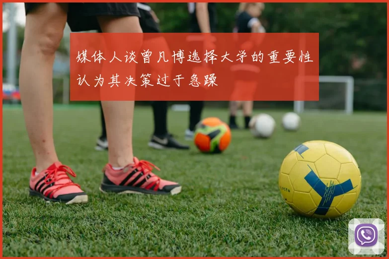媒体人谈曾凡博选择大学的重要性认为其决策过于急躁