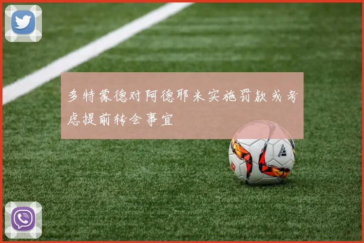 多特蒙德对阿德耶米实施罚款或考虑提前转会事宜