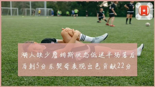 湖人缺少詹姆斯状态低迷半场落后马刺5分东契奇表现出色贡献22分